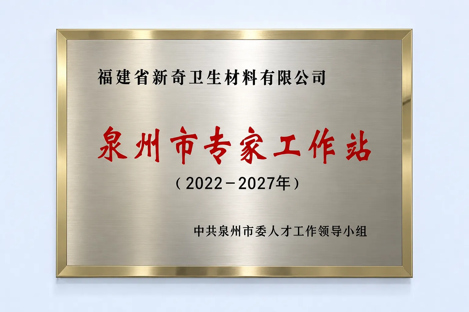 Quanzhou Expert Workstation Certificate